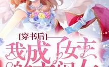 我成了反派的亲闺女