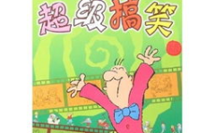 幽默笑话大全爆笑,幽默笑话大全精选