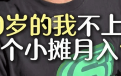 网红们靠摆摊“月入10万”？网友：再也不想上班了！50w粉丝小网红收入