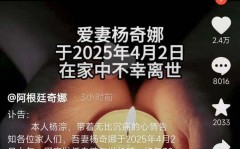 年仅38岁！“网红洋媳妇”杨奇娜突然去世曾登上央视舞台2025年6月6日