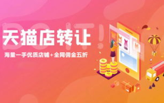 天猫店转让平台哪个好,揭秘热门平台，助您轻松找到理想店铺