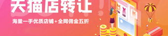 天猫店转让平台哪个好,揭秘热门平台，助您轻松找到理想店铺