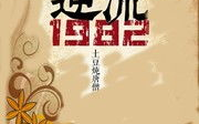 逆流1982小说,青春岁月的激荡岁月