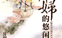 古代弃妇的悠闲生活,古代弃妇的悠然生活画卷