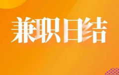 广州日结兼职网,轻松找到临时工作，日结薪资，灵活就业新选择