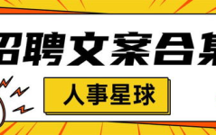 招聘文案简短,共创辉煌！