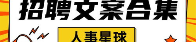 招聘文案简短,共创辉煌！