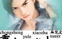 重生娱乐小渣 血儿,小渣血儿的逆袭之路