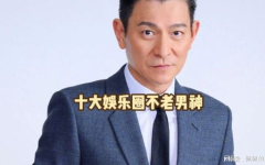 娱乐圈老年男明星,娱乐圈老年男明星风采依旧