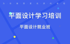 佛山平面设计培训,打造设计精英，助力职业发展