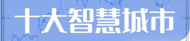 智慧城市概念股,引领未来城市发展的投资风向标